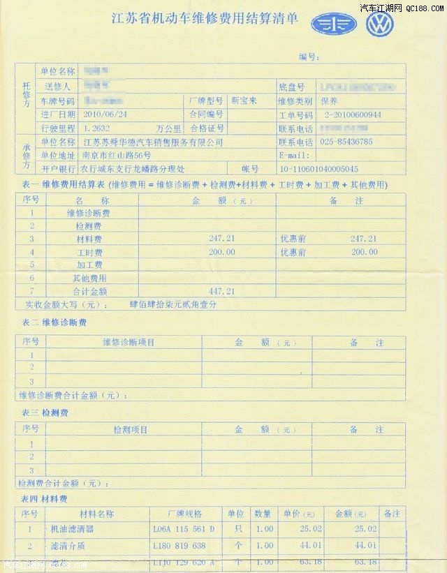 宝来1.4tsi 的第二次保养加费用结算单