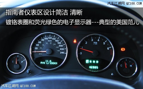 指南者仪表区设计简洁 清晰,镀铬仪表圈和荧光绿色电子显示器,这一切