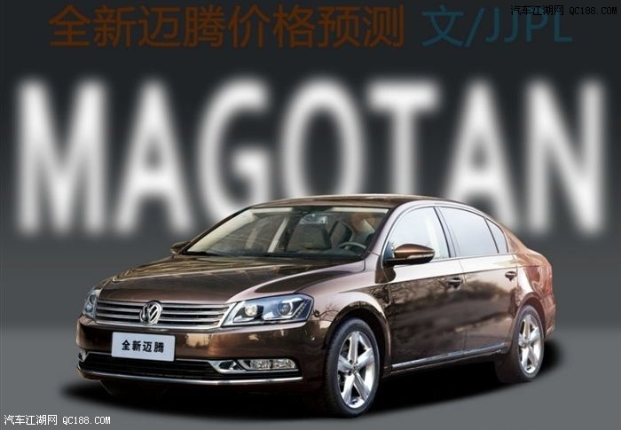 【图】上万字解析 全新迈腾定价火爆评论中!_