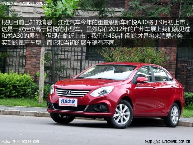 【图】全新款 大尺寸 小型车 实拍江淮和悦A30
