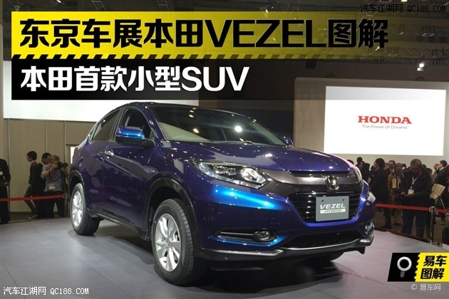 图 东京车展图解本田首款小型suv Vezel 汽车江湖