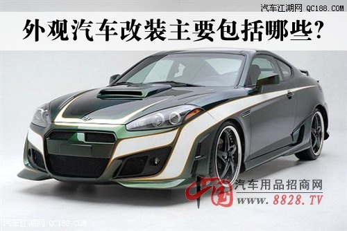 外观汽车改装主要包括哪些内容?