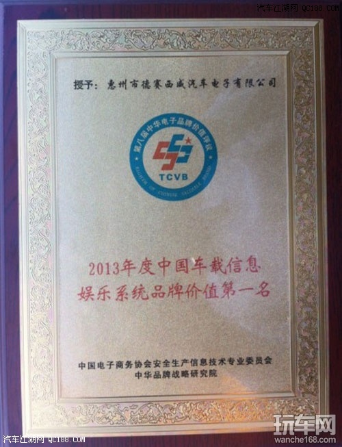 德赛西威获得中国车载信息娱乐系统品牌价值