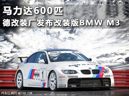 Clp Automotive M3 Gt套件德改装厂发布改装版bmw M3 汽车前线