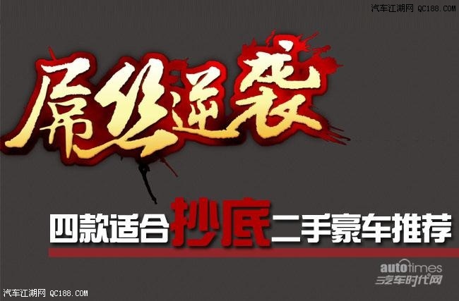 【图】屌丝逆袭 推荐近期适合抄底的二手豪车