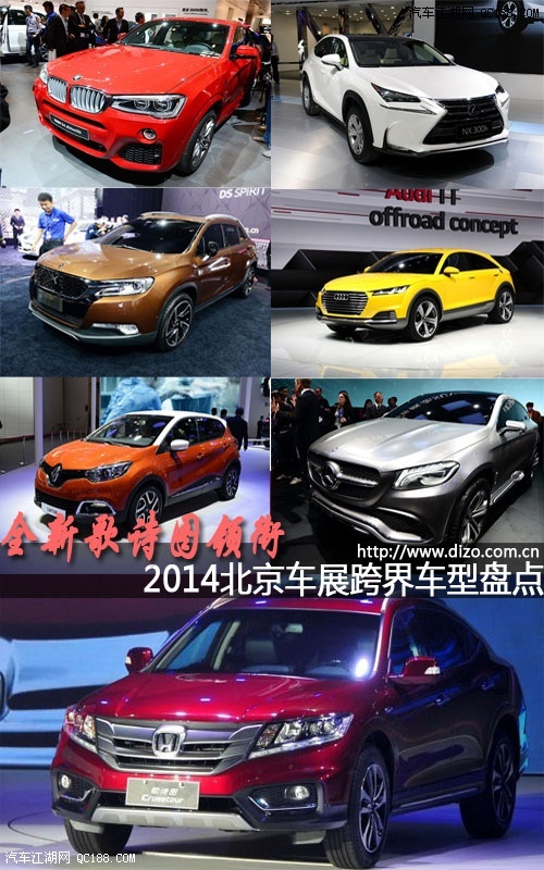揭开神秘面纱 盘点2014北京车展跨界车型