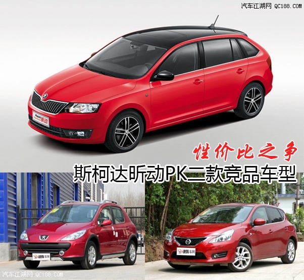 孰优孰劣?斯柯达昕动对比骐达/标致307