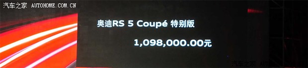 奥迪RS 5 Coupe特别版上市 售109.8万元
