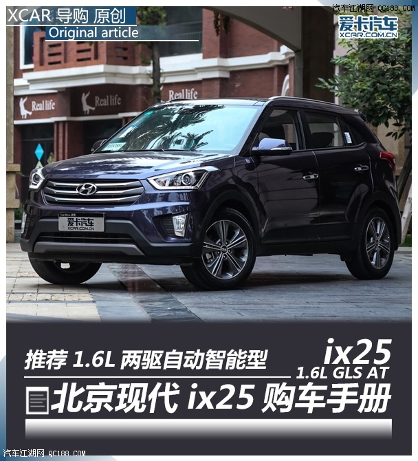 推荐1.6l两驱自动智能型 现代ix25导购