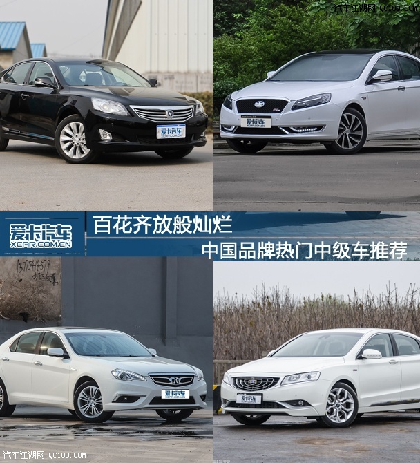 热门实惠之选 四款热门中国品牌中级车