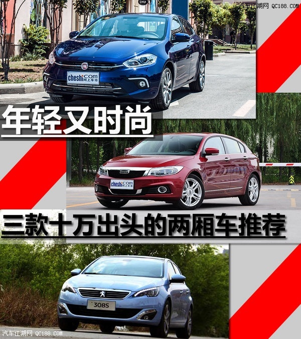 年轻人的选择 三款十万出头两厢车推荐
