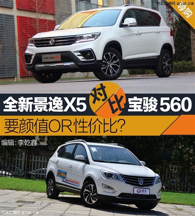 要颜值要性价比 全新景逸x5对比宝骏560