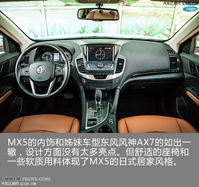 首页 东风风度mx5 > 正文内容  mx5的内饰和姊妹车型东风风神ax7的如