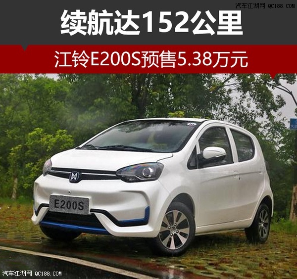 续航达152公里 江铃E200S预售5.38万元_汽车