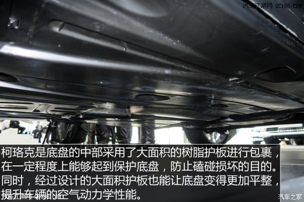 看看"裙下风光"底盘解析斯柯达柯珞克