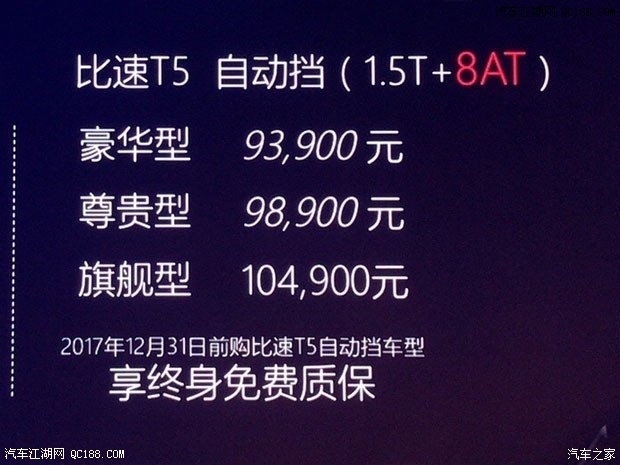 比速T5 8AT正式上市 售价9.39-10.49万