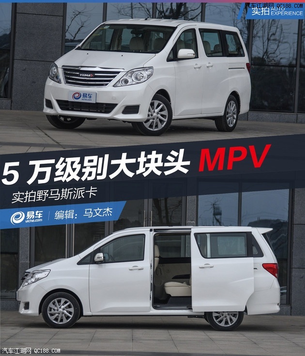 5万多搞定一辆mpv 实拍图解野马斯派卡