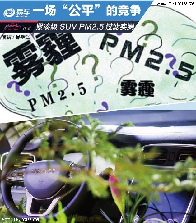 公平竞争 实测紧凑级SUV过滤车内PM2.5