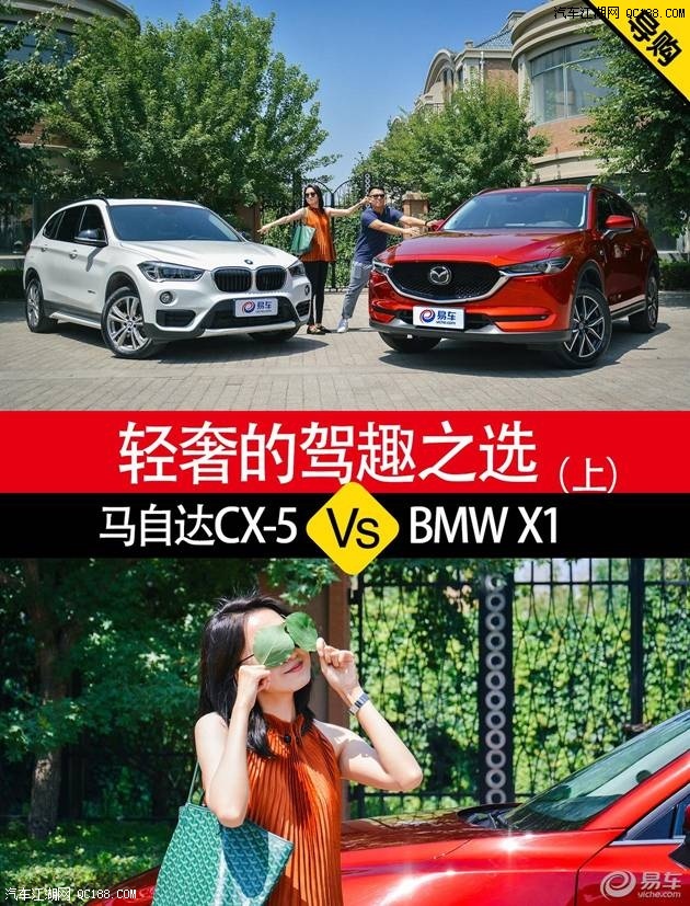 轻奢之路 马自达CX-5/BMW X1该怎么选？