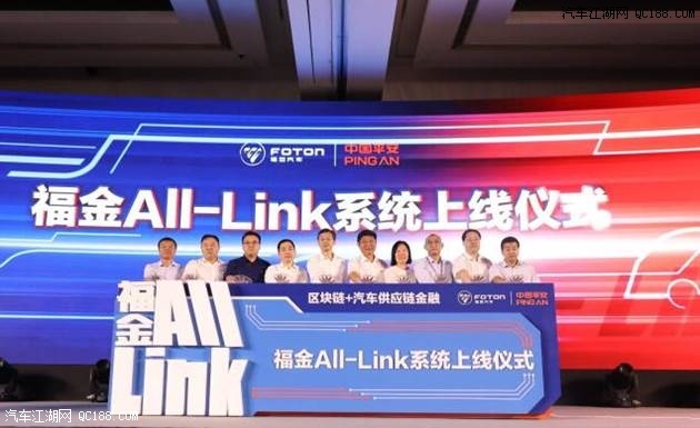 福金All-Link汽车供应链金融交易平台上线