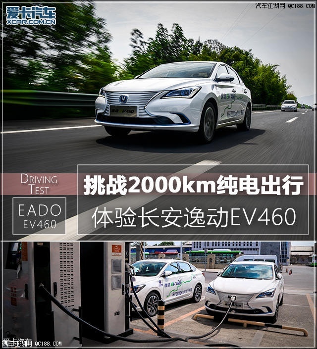 2000km 长安逸动EV460挑战高强度渝京行程 