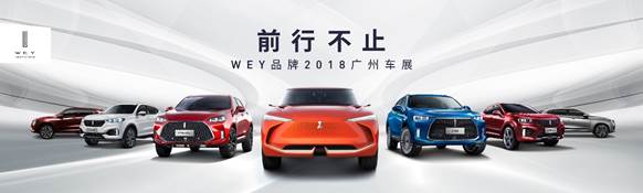 智能科技新生活 VV7领衔WEY品牌亮相2018广州车展