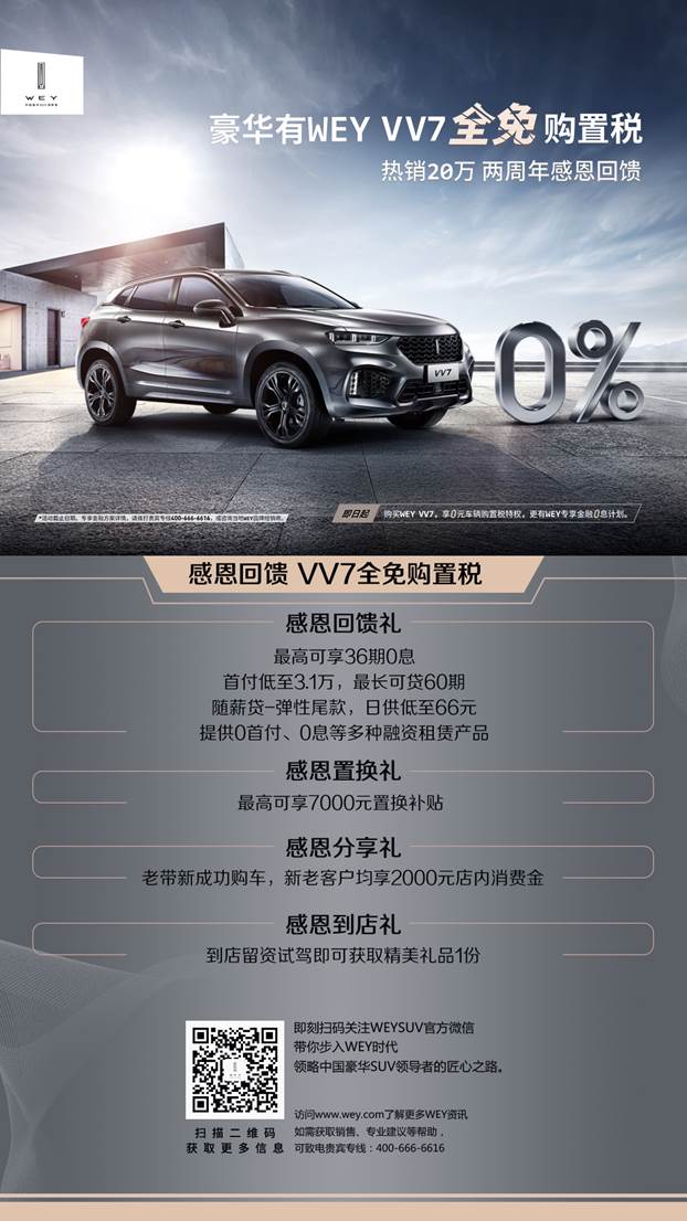 智能科技新生活 VV7领衔WEY品牌亮相2018广州车展