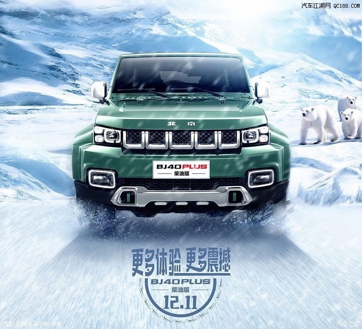12月11日上市 北京BJ40 PLUS柴油版消息