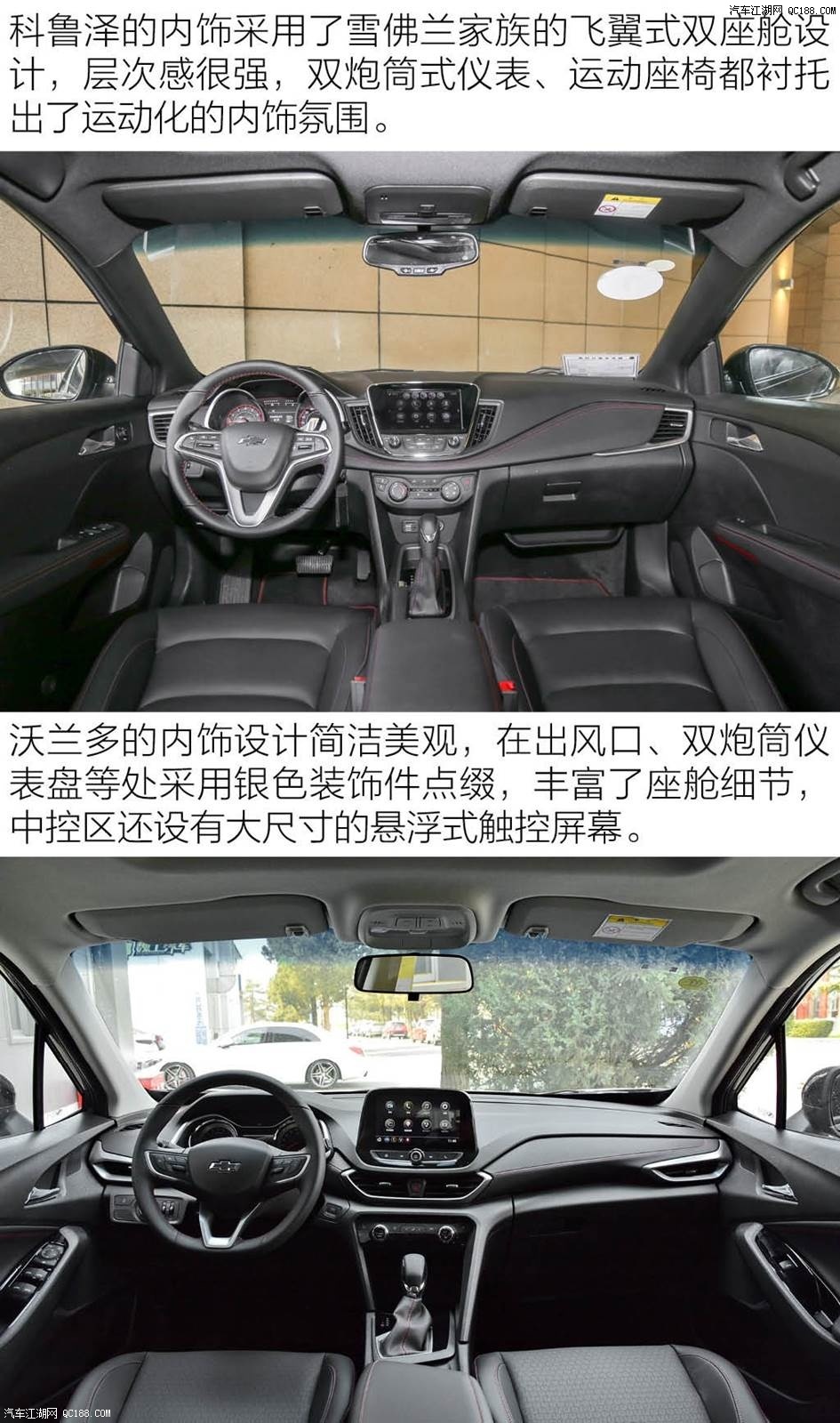 内饰:雪佛兰家族式内饰设计 科鲁泽质感强/沃兰多空间碾压