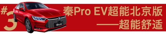 14.99万！秦Pro EV超能北京版疯狂抢购！