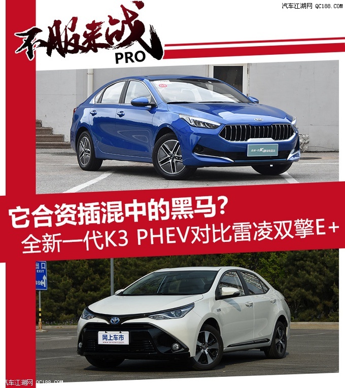全新一代起亚K3 PHEV对比丰田雷凌双擎E+