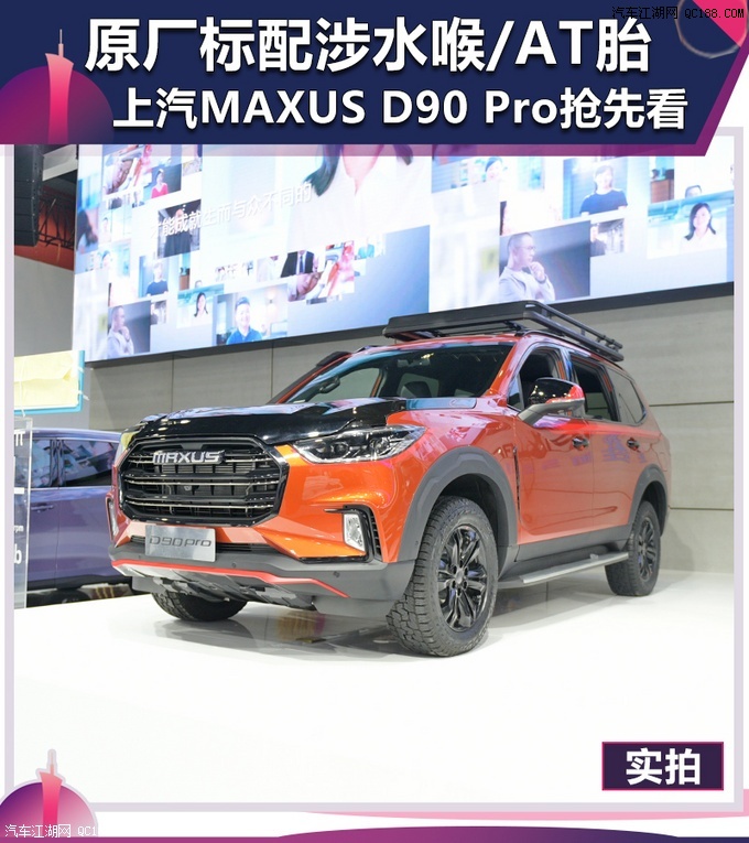 2019广州车展提前看 大通d90 pro实拍图