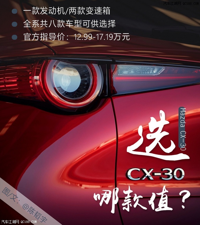 推荐2.0L AT领悦 马自达CX-30全系导购