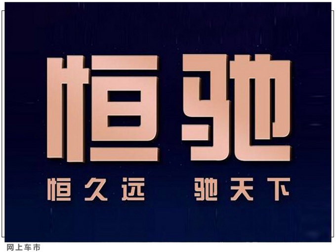 恒大将推出15款新能源车 恒驰1年底上市