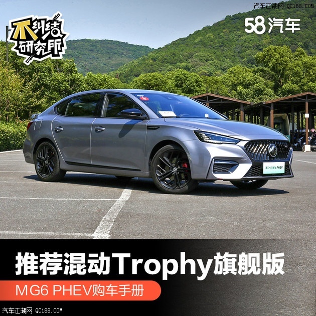 推荐混动Trophy旗舰版 MG6 PHEV导购篇