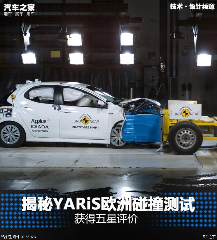 “五星好评”丰田YARiS之欧洲碰撞测试