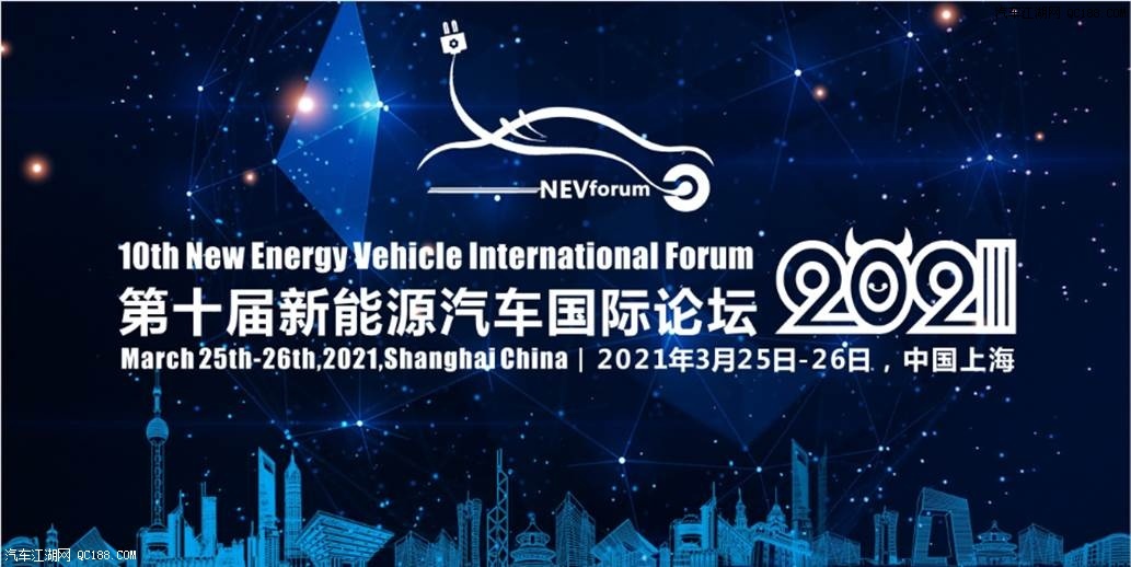 大咖云集：第十届新能源汽车国际论坛2021