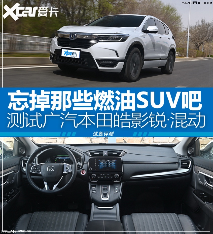 优秀的SUV 实测广汽本田皓影锐·混动