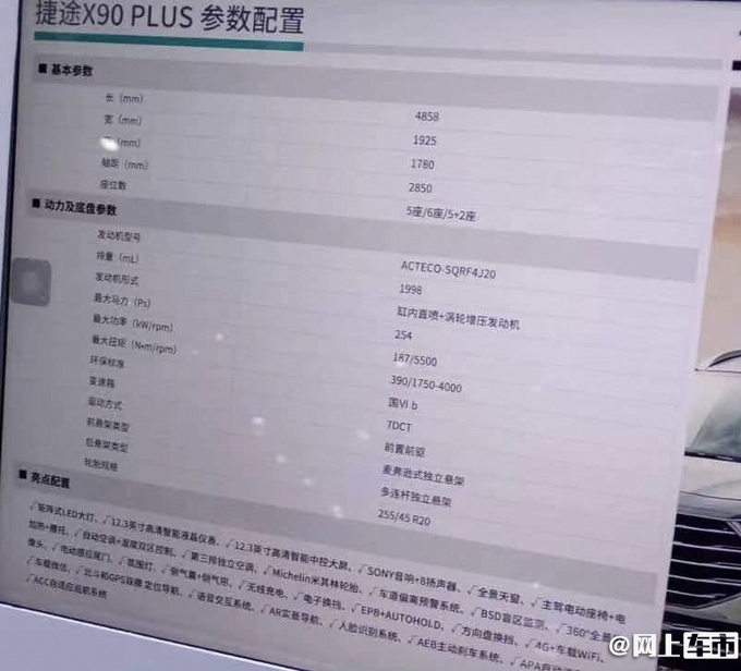 捷途x90plus配置信息曝光配置得升级