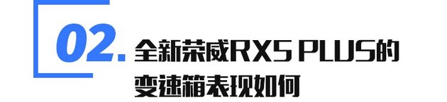 究竟有哪些独到之处 解读荣威RX5 PLUS
