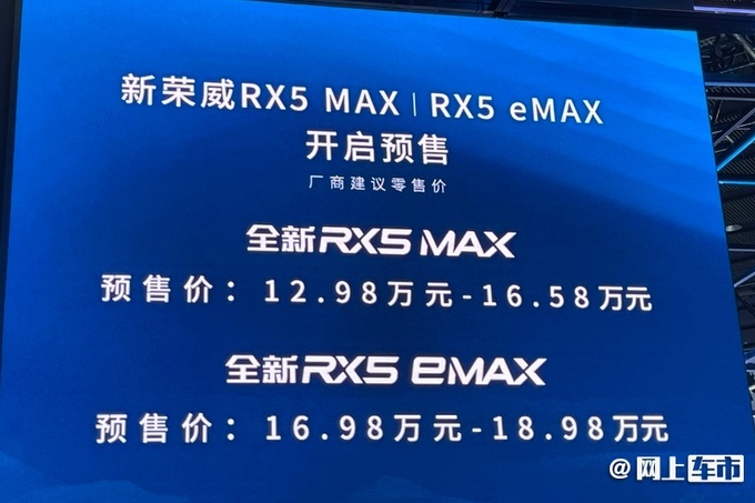 荣威新款RX5 MAX预售 12.98-16.58万元