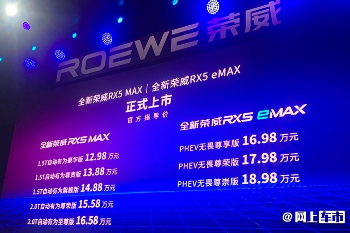 荣威新款RX5 MAX上市 12.98-16.58万元
