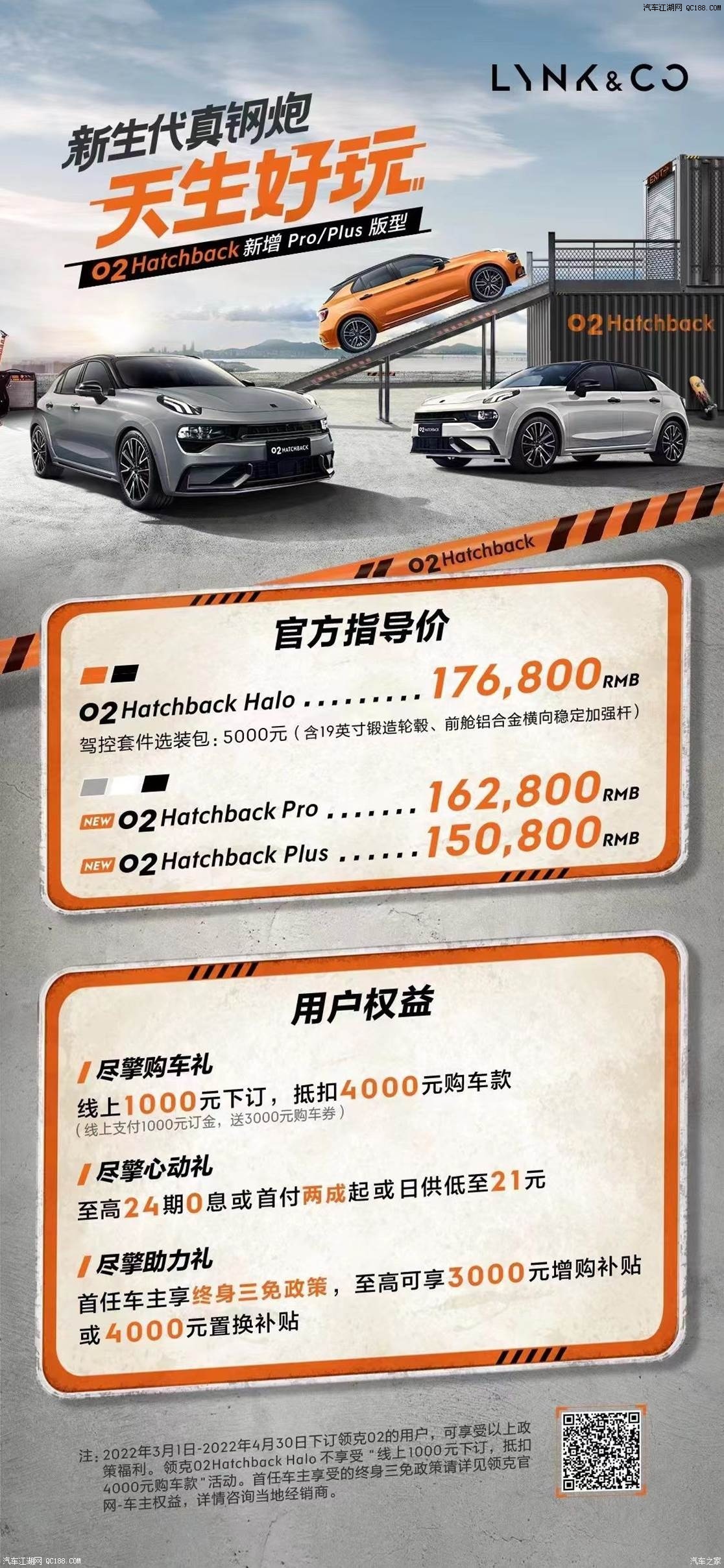 领克02 Hatchback新增车型售15.08万起