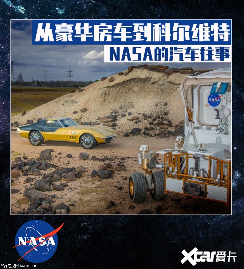 NASA的汽车往事 从豪华房车到科尔维特
