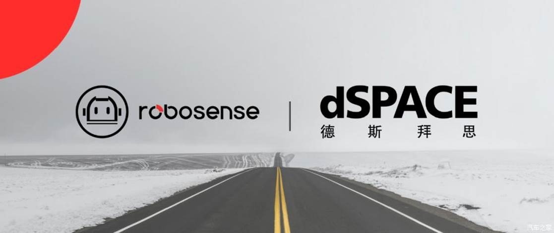 robosense速腾聚创dspace达成战略合作