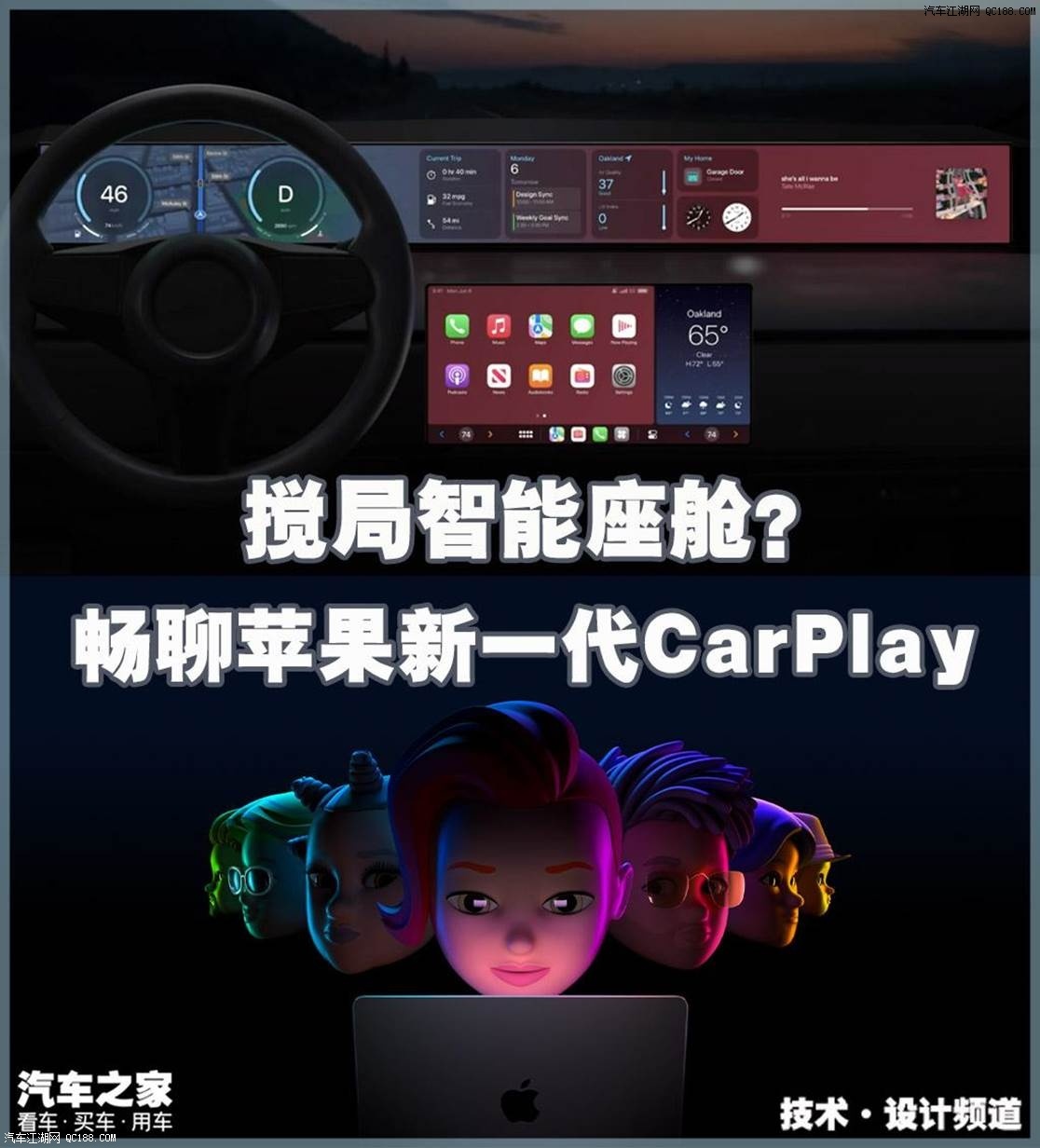 苹果新一代CarPlay 借此搅局智能座舱？