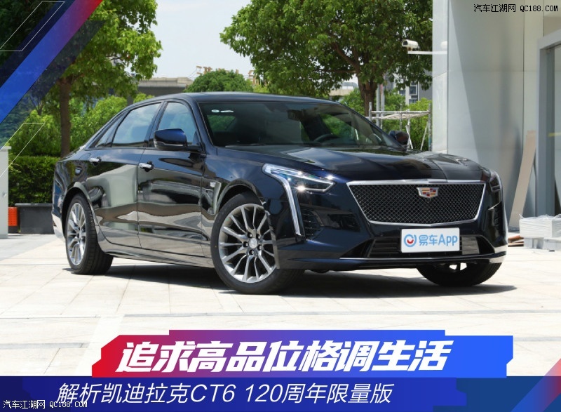 追求高品位 凯迪拉克CT6 120周年限量版