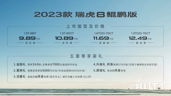 奇瑞2023款瑞虎8�H�i版上市 共4��版本