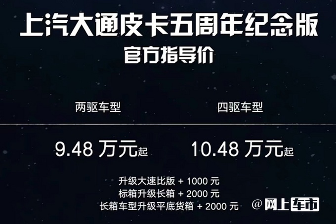 大通MAXUS皮卡五周年纪念版 正式上市