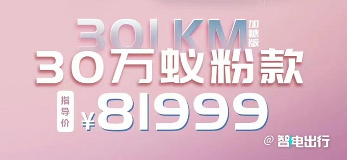 小蚂蚁30万蚁粉款加糖版上市 配置升级